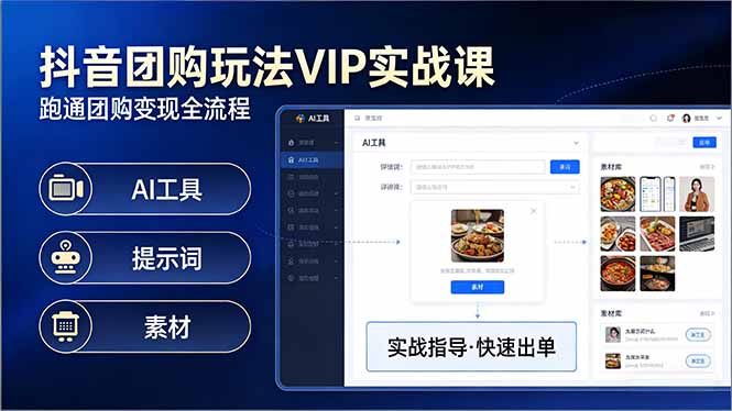 抖音团购玩法VIP实战课-更新：原创视频制作+全国地址挂载+AI工具+提示词+素材，全流程-黑马项目网