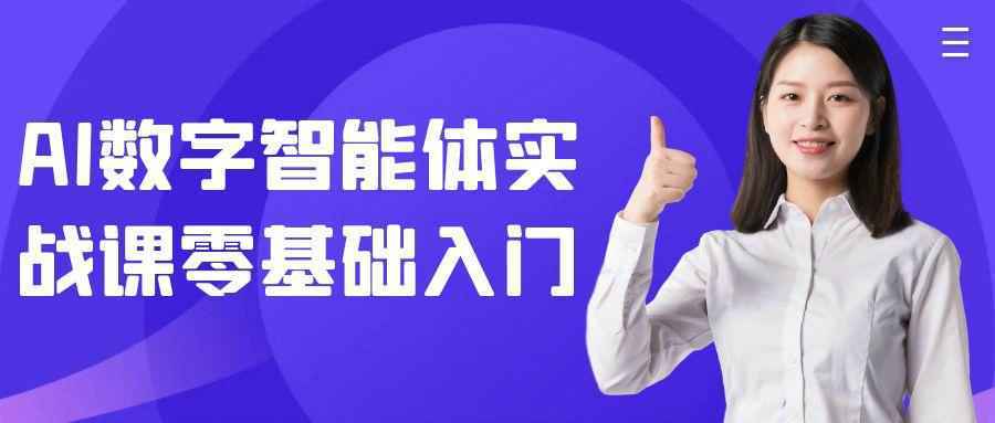 AI数字智能体实战课零基础入门-黑马项目网