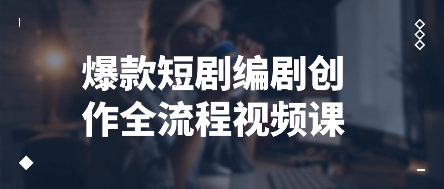 爆款短剧编剧创作全流程视频课-黑马项目网