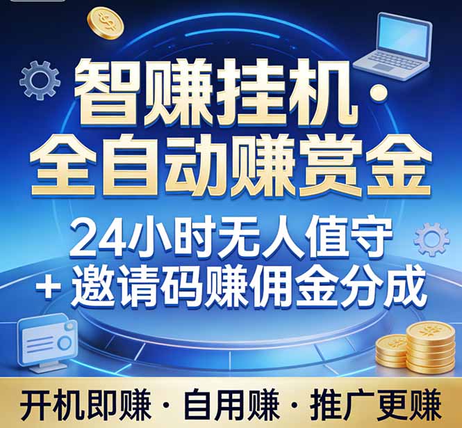 真正的副业：你睡觉，电脑帮你赚钱。不用人工、不用值守、全自动挂机赚赏金。单电脑日收益500+-黑马项目网