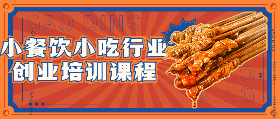 小餐饮小吃行业创业培训课程-黑马项目网