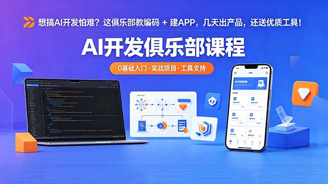 想搞 AI 开发怕难？这俱乐部教编码 + 建 APP，几天出产品，还送优质工具【原创双语字幕】-黑马项目网