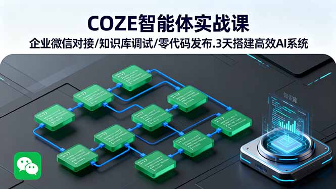 COZE智能体实战课 企业微信对接/知识库调试/零代码发布.3天搭建高效AI系统-黑马项目网