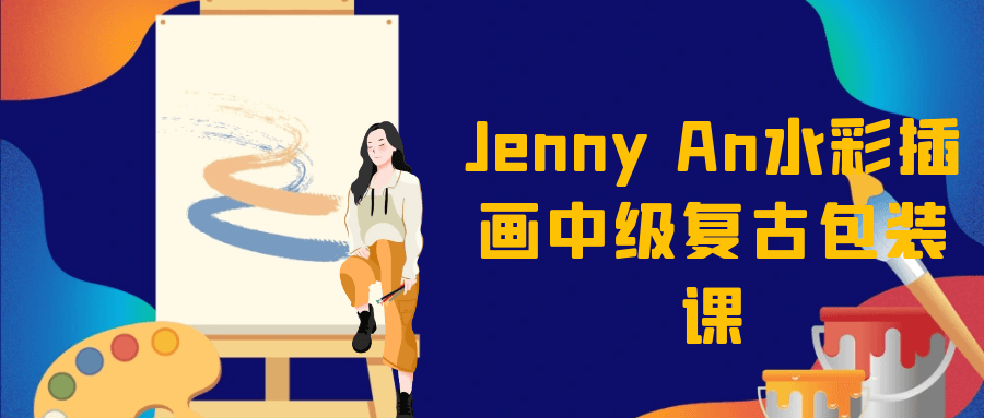 Jenny An水彩插画中级复古包装课-黑马项目网
