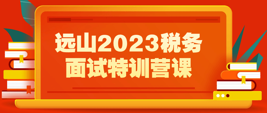 远山2023税务面试特训营课-黑马项目网