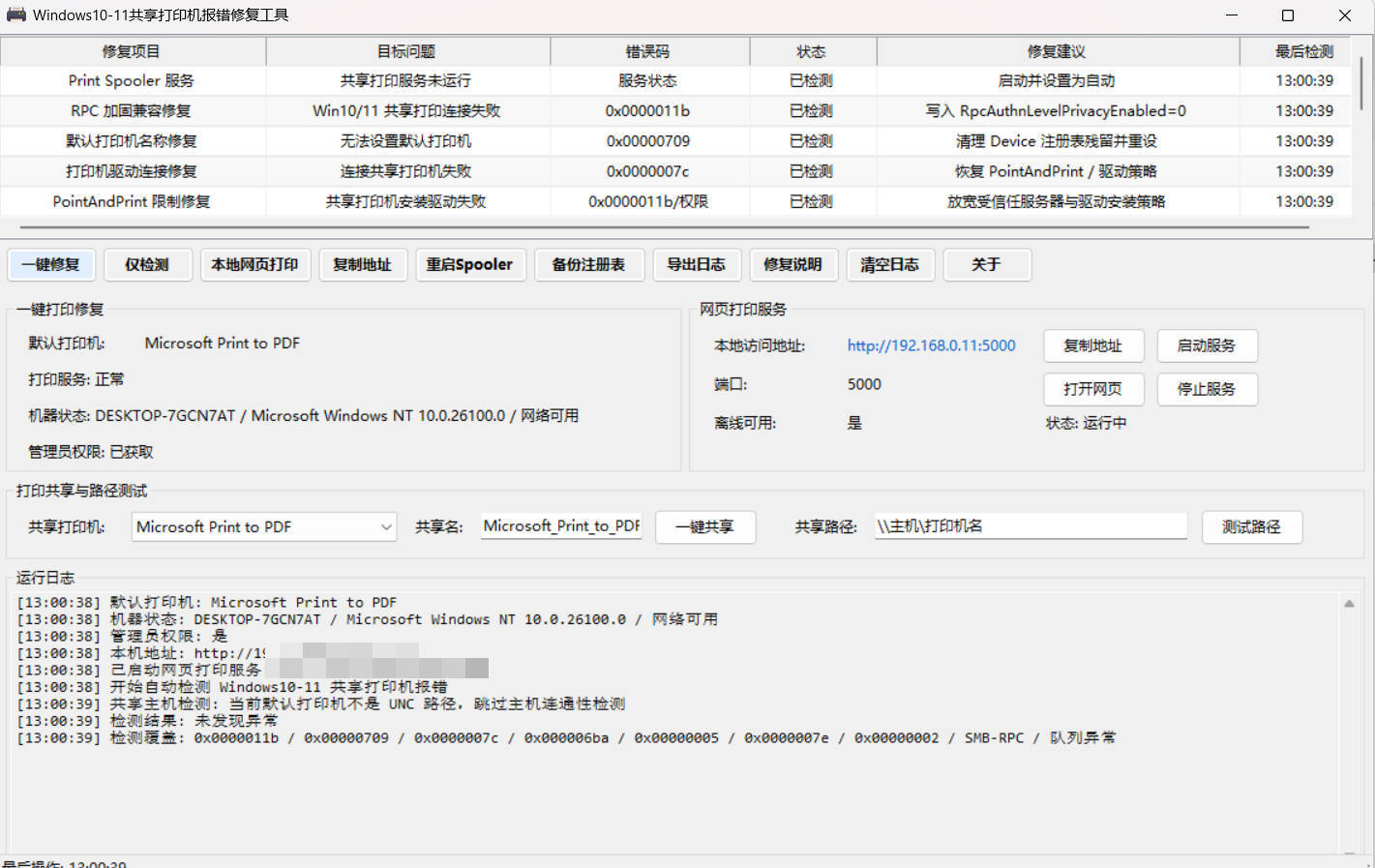 Win 10/11共享打印机报错修复工具-黑马项目网