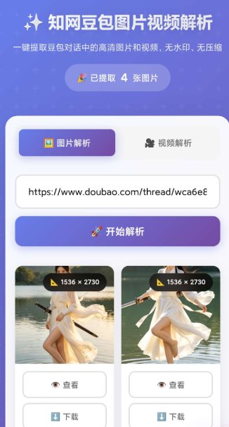豆包无水印解析1.0.0-黑马项目网
