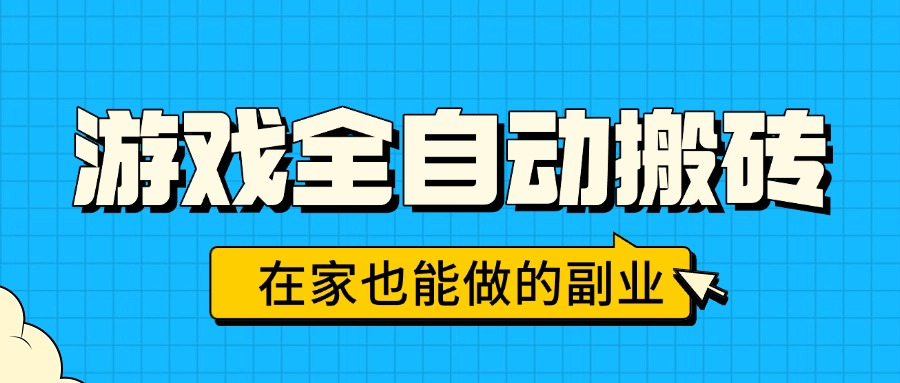 游戏全自动搬砖，日入千元，在家也能做的副业，无需人工操作-黑马项目网