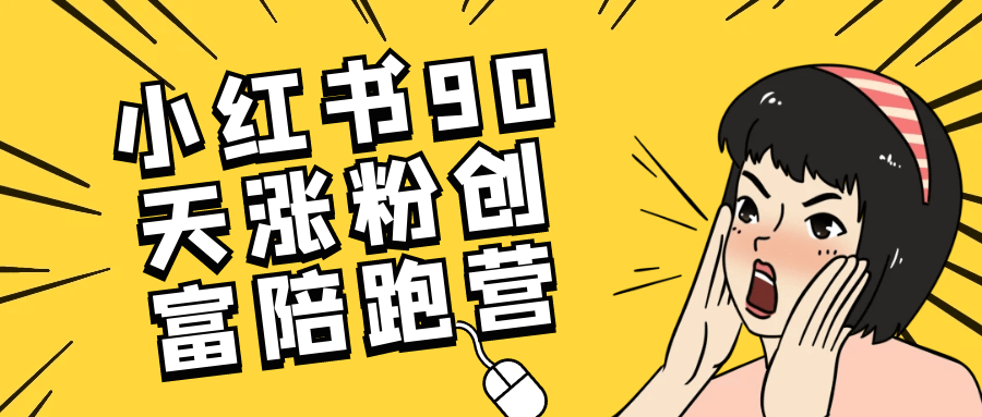 小红书90天涨粉创富陪跑营-黑马项目网
