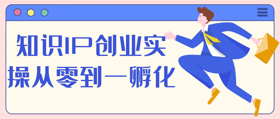 知识IP创业实操从零到一孵化-黑马项目网