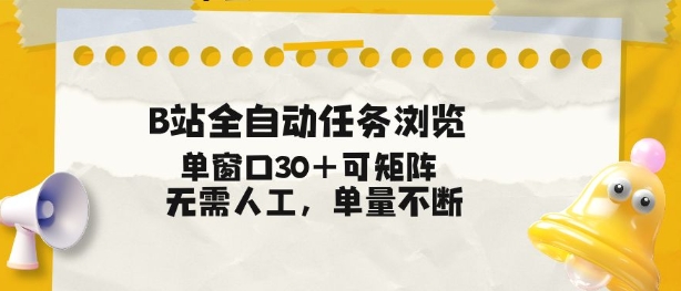 B站全自动任务浏览，单窗口30+可矩阵操作，无需人工单量不断【揭秘】-黑马项目网