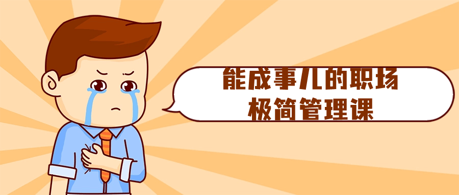 能成事儿的职场极简管理课-黑马项目网