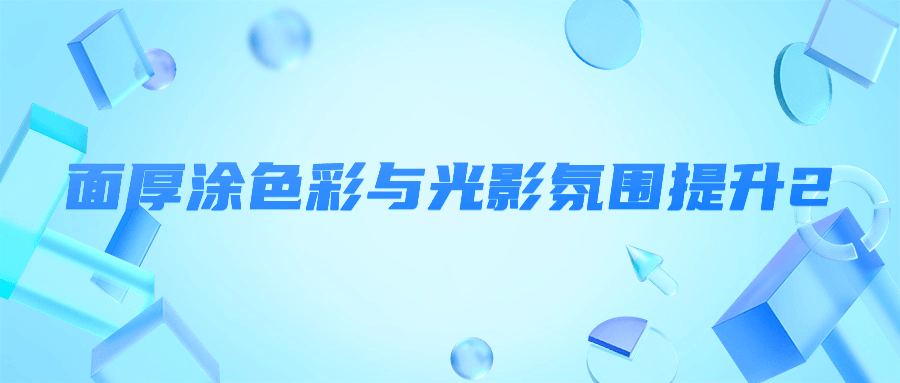 面厚涂色彩与光影氛围提升2-黑马项目网