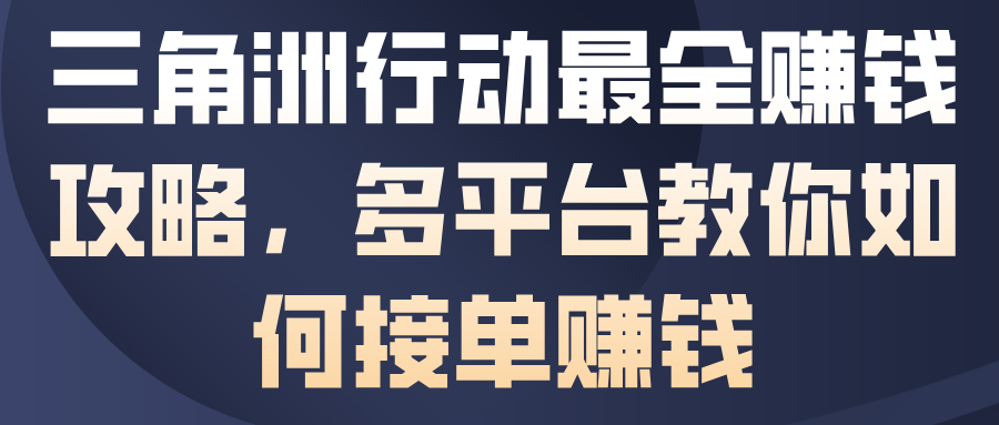 三角洲行动最全賺钱攻略，多平台教你如何接单賺钱-黑马项目网