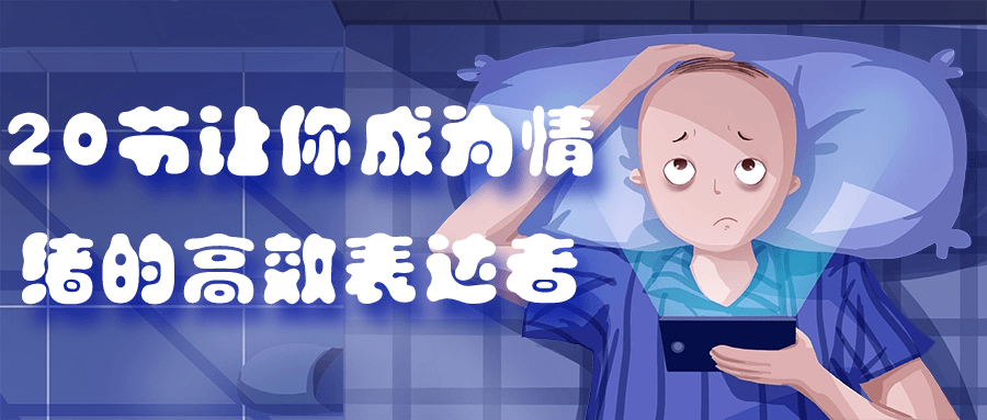 20节让你成为情绪的高效表达者-黑马项目网