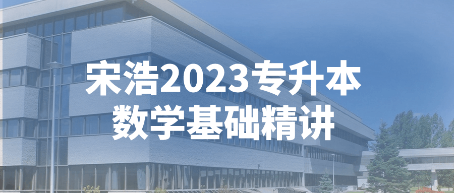 宋浩2023专升本数学基础精讲-黑马项目网