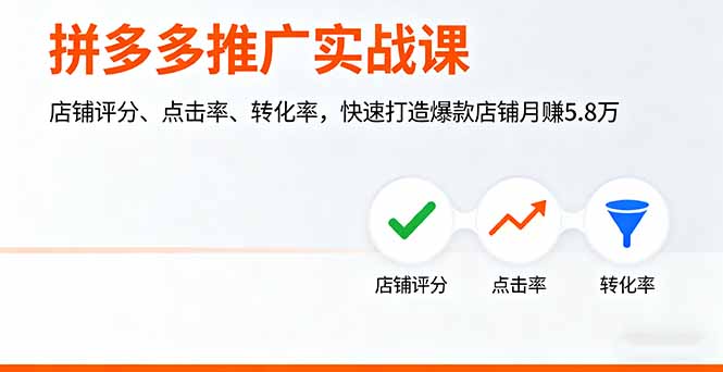 拼多多推广实战课，店铺评分、点击率、转化率，快速打造爆款店铺月赚5.8万-黑马项目网