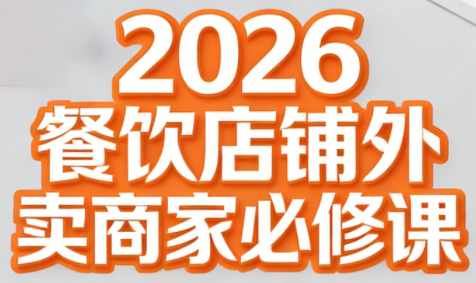 老黄·2026餐饮店铺外卖商家必修课-黑马项目网
