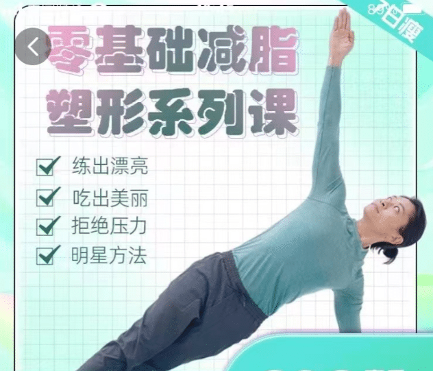 明星身材管理 零基础减脂塑形-黑马项目网
