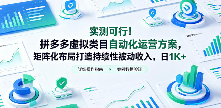 实测可行！拼多多虚拟类目自动化运营方案，矩阵化布局打造持续性被动收入，日1K+【揭秘】-黑马项目网