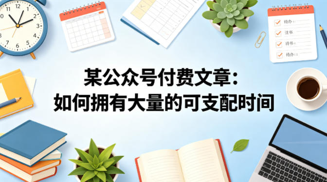 某公众号付费文章：如何拥有大量的可支配时间？-黑马项目网