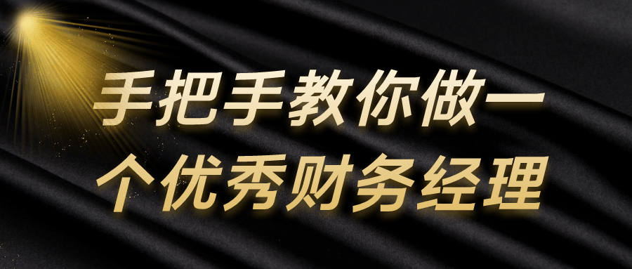 手把手教你做一个优秀财务经理-黑马项目网