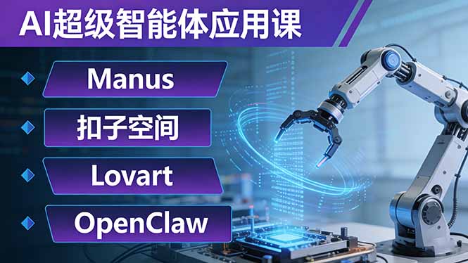 AI超级智能体应用课：Manus+扣子空间+Lovart+OpenClaw，用AI智能体实现自动化复杂任务-黑马项目网