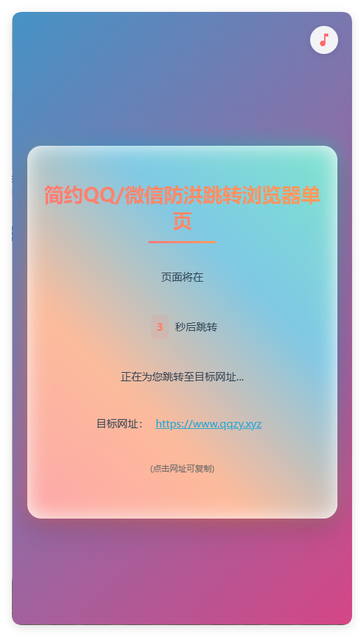 简约QQ/wx防洪跳转浏览器单页源码-黑马项目网
