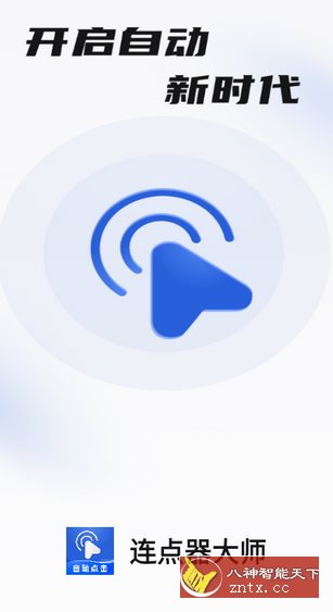 连点器大师-黑马项目网