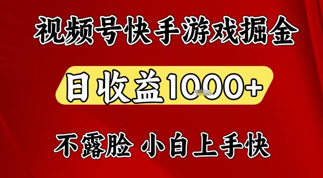 视频号快手平台游戏掘金项目，日收益1k+，一台电脑在家就可以自己创业【揭秘】-黑马项目网