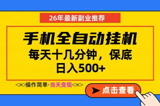 副业首选，一部手机日入500+，当天做当天变现，长期稳定，每天十几分钟就够了【揭秘】-黑马项目网