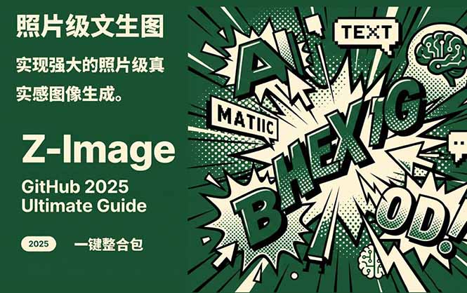 Z-Image -照片级AI文生图神器ComfyUI一键整合包显存8G可用-黑马项目网
