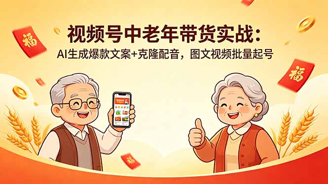 视频号中老年带货实战：AI生成爆款文案+克隆配音，图文视频批量起号-黑马项目网