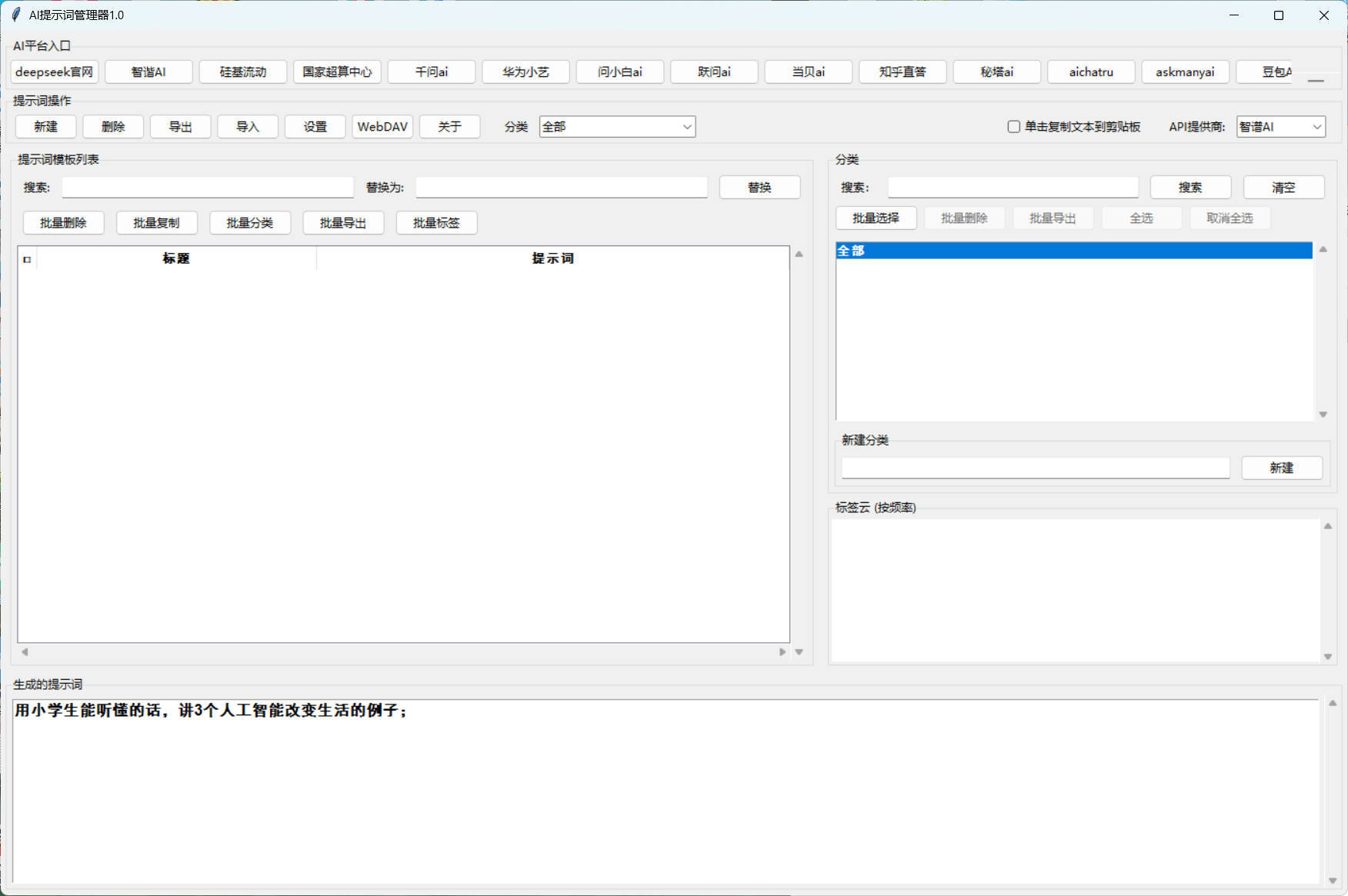 AI提示词管理器 v1.0-黑马项目网