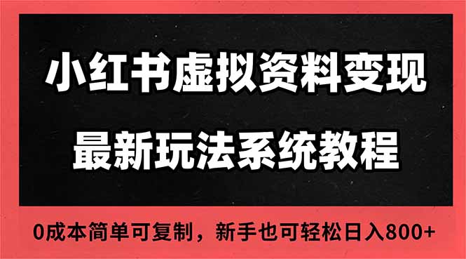 2025小红书虚拟资料最新开店运营教程，搜索流变现玩法，一人多店0成本…-黑马项目网