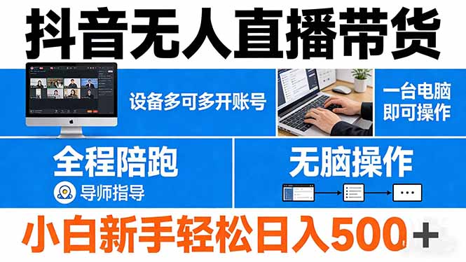 抖音无人直播带货 一台电脑即可操作 可多开账号 无脑操作 全程陪跑 新手小白轻松 日入500+-黑马项目网