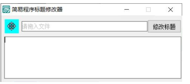 PC软件标题修改器 支持加壳-黑马项目网