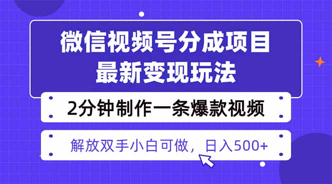 视频号分成最新玩法,两天暴力起号变现1500+,爆款视频制作只需要2分钟…-黑马项目网