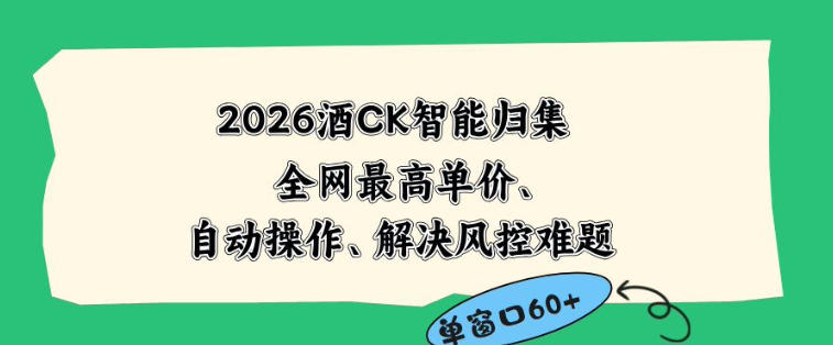 2026最新版酒店CK智能归集玩法，最高单价、零成本、零人工，自动操作、解决风控难题【揭秘】-黑马项目网