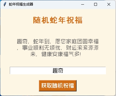 蛇年祝福语一键生成工具v1.0.0-黑马项目网
