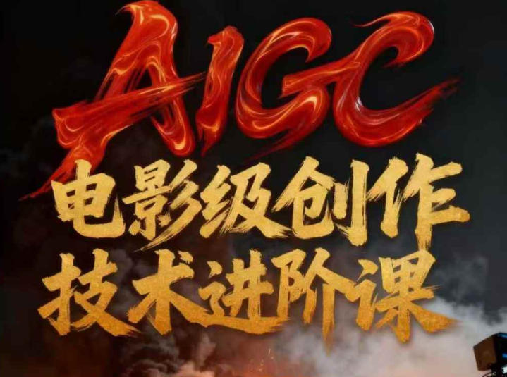 AIGC电影级创作进阶课，技术赋能下的影像革命-黑马项目网