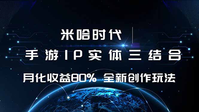 米哈时代 游戏和IP的结合 月收益80%+ 全新创作-黑马项目网