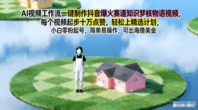 AI视频工作流一键制作抖音爆火赛道知识梦核物语视频，每个视频起步10W点赞，轻松上精选计划-黑马项目网