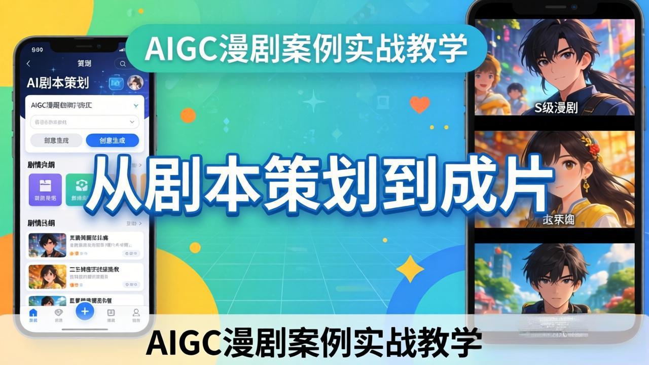 AIGC漫剧案例实战教学：从剧本策划到成片，手把手教学员用AI完成S级漫剧创作-黑马项目网