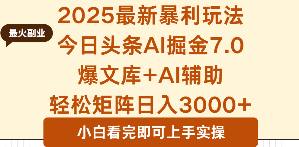 2025年今日头条最新暴利玩法7.0，一键生成爆款，轻松实现矩阵日入3000+-黑马项目网