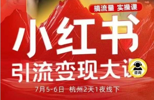 小红书引流变现7月线下大课，一次性讲透小红书笔记、矩阵、投放、引流、转化的全流程SOP-黑马项目网