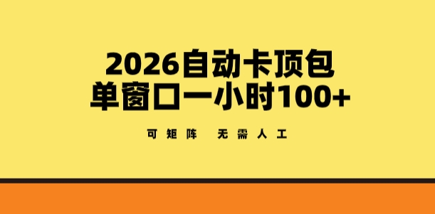 2026自动卡顶包玩法，单窗口一小时100+，可矩阵操作，无需人工【揭秘】-黑马项目网