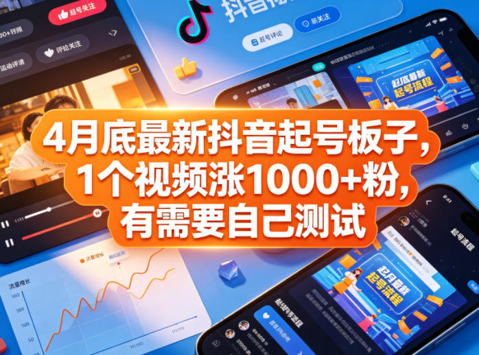 4月底最新抖音起号板子，1个视频涨1000+粉，有需要自己测试-黑马项目网