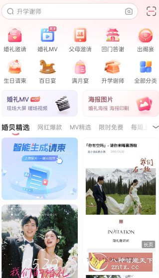 婚贝请柬v4.26.2高级版-黑马项目网