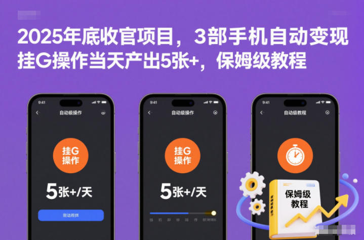 2025年底收官项目，3部手机自动变现，挂G操作当天产出5张+，保姆级教程【揭秘】-黑马项目网